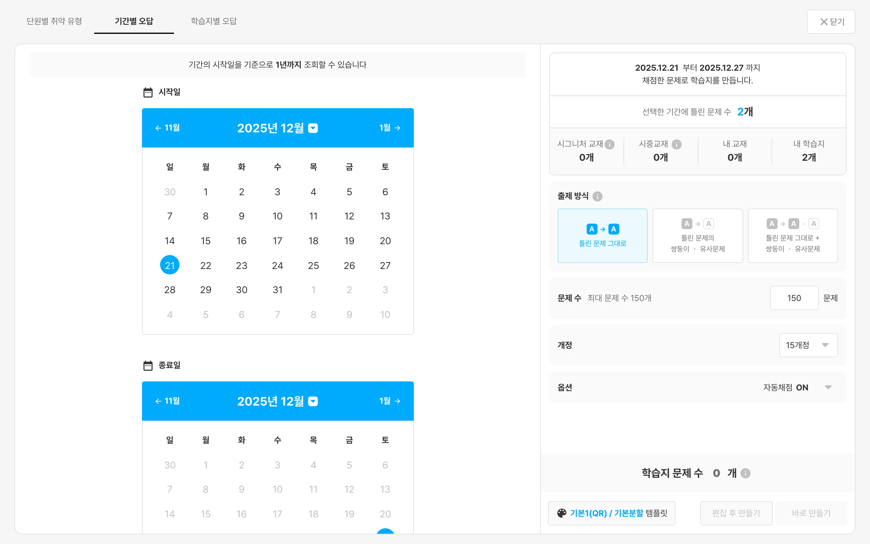 기간별 오답 탭 화면 — 시작일·종료일로 기간을 설정하고 문제 종류를 고르는 화면